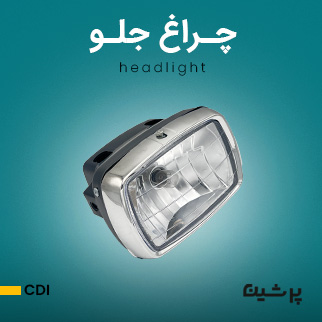 چراغ جلو کامل موتور سیکلت هوندا CDI